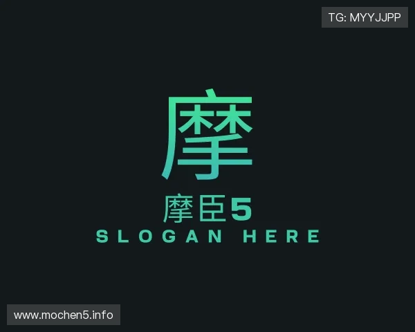 导引摩臣5